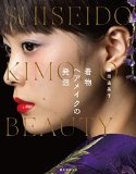 鎌田由美子 着物ヘアメイクの発想: SHISEIDO KIMONO BEAUTY