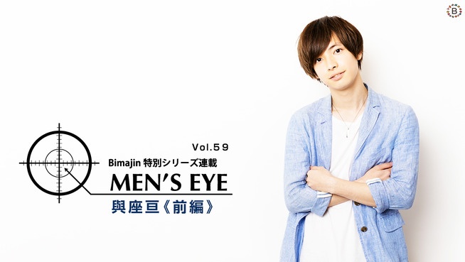 MEN’S EYE vol.59 與座亘《前編》