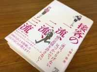 『接客の一流、二流、三流』（明日香出版社刊）