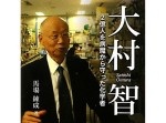 【祝】ノーベル医学・生理学賞に大村智さん　２億人を守った化学者