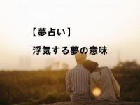浮気する夢を見た。夢のお告げとは【夢占い】