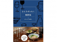 ひとりぜいたく晩酌帖（カリッとした毎日。著、セブン&アイ出版刊）