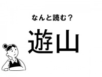 【難読】“ゆうざん”ではありません！「遊山」の正しい読み方