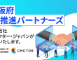 株式会社コネクター・ジャパンのプレスリリース画像
