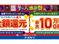 株式会社サードウェーブ　ドスパラのプレスリリース画像