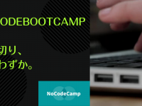 合同会社NoCodeCampのプレスリリース画像