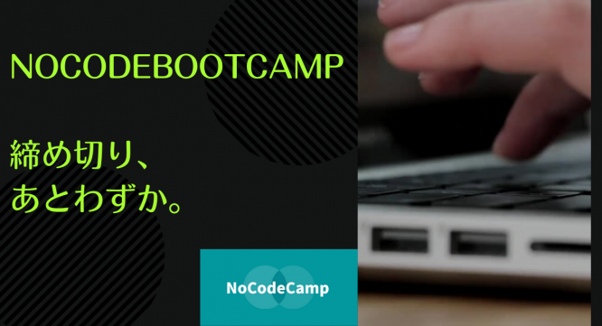 合同会社NoCodeCampのプレスリリース画像