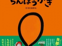 『珍宝柿(ちんぽうがき)』⒞吉本興業