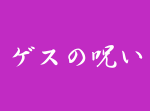 ゲス乙女・川谷の呪いなのか…疫病神の毒牙にかかる人が続出！