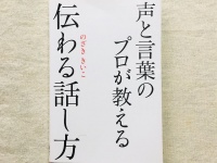 『声と言葉のプロが教える 伝わる話し方』（秀和システム刊）