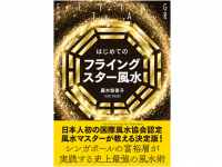 『はじめてのフライングスター風水』（自由国民社刊）