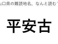 「平安古」←この地名、どう読むか分かる？