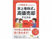 『非上場株式を高価売却する方法』（幻冬舎刊）