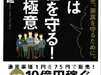 土屋一延さんの著書『社員、取引先、家族を守るために、まずは会社を守る! その極意』(明日香出版社刊)