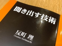 『聞き出す技術』（反町理著、扶桑社刊）