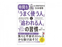 もう時間に流されない！　『時間を「うまく使う人」と「追われる人」の習慣』発売