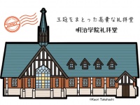 ラブリー☆建物めぐり9回目「明治学院礼拝堂（チャペル）」