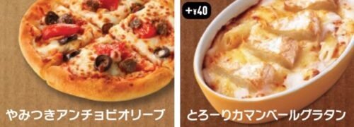 「やみつきアンチョビオリーブ」×「とろーりカマンベールグラタン」