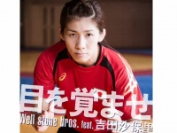 「自分を大事にして！」歌手デビューの吉田沙保里に心配の声