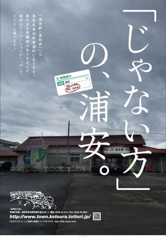 「じゃない方」の、浦安。