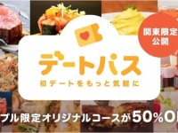 デートの食事代が半額に！　「タップル誕生」にデート代をお得にする新機能スタート