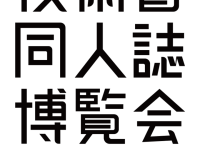 技術書同人誌博覧会運営事務局のプレスリリース画像