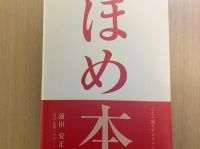 『ほめ本 こころ通わすコミュニケーション』（前田安正著、ぱる出版刊）