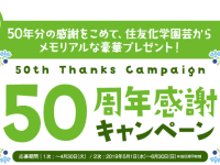 住友化学園芸株式会社のプレスリリース画像