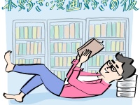 “本好き・漫画好きな彼”に贈りたい「褒められプレゼント」って？