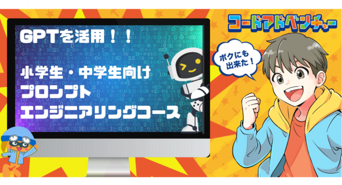 コードアドベンチャーのプレスリリース画像