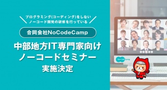 合同会社NoCodeCampのプレスリリース画像