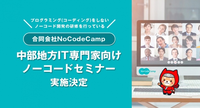 合同会社NoCodeCampのプレスリリース画像