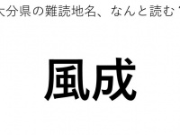 「風成」←この地名、どう読むか分かる？