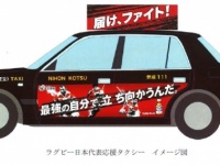 ラグビー日本代表応援タクシーが発進！
