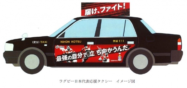 ラグビー日本代表応援タクシーが発進！