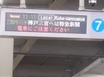 阪急電鉄の粋な計らい！　令和1年11月11日11時11分発は…