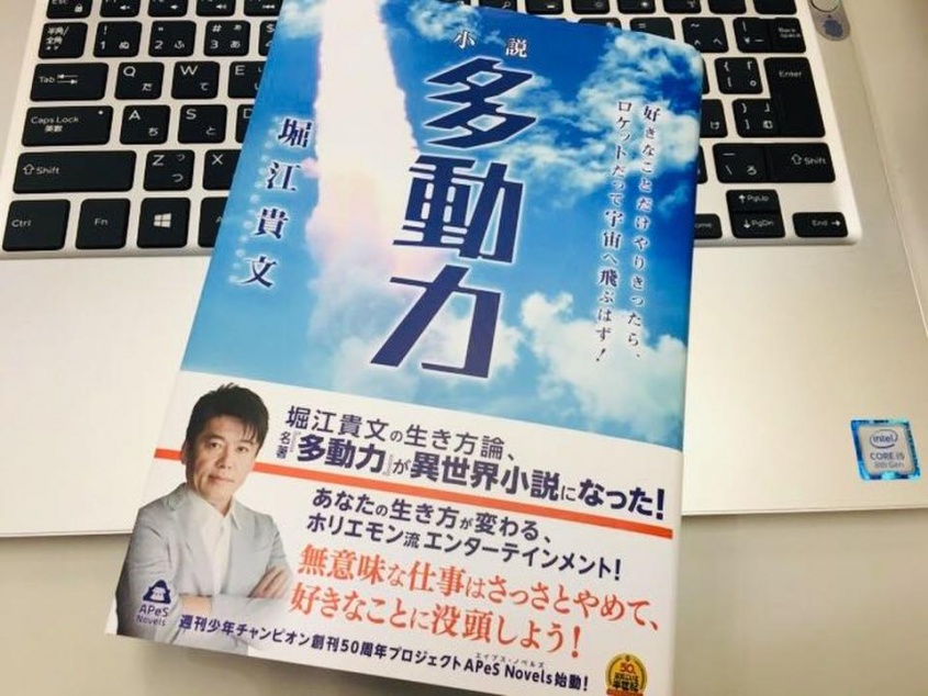 『小説 多動力: 好きなことだけやりきったら、ロケットだって宇宙へ飛ぶはず！』（誠文堂新光社）