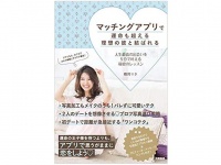 『マッチングアプリで運命も超える理想の彼と結ばれる』（大和書房刊）