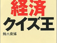 鈴木貴博さんの著書『戦略思考トレーニング 経済クイズ王』（日本経済新聞社刊）