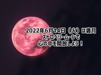 6月の満月がやってくる！いったんここで重荷を下ろし、心を全開放！