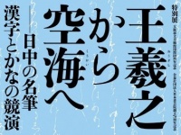 特別展「王羲之から空海へ－日中の名筆　漢字とかなの競演」告知（大阪市立美術館公式サイト