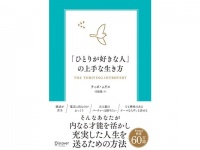 「ひとりが好きな人」が社会で上手に生きるには？　内向型の人が「幸せになるためのヒント」とは