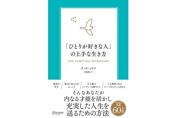 「ひとりが好きな人」が社会で上手に生きるには？　内向型の人が「幸せになるためのヒント」とは