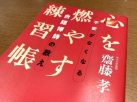 『心を燃やす練習帳 不安がなくなる白隠禅師の教え』（齋藤孝著、ビジネス社刊）