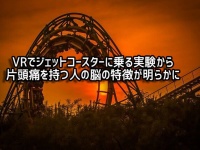 片頭痛の人にVRでジェットコースター体験、脳内で何が起きているのか？その謎に迫る