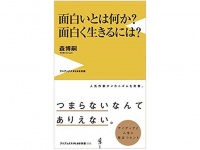 『面白いとは何か？面白く生きるには？』（ワニブックス刊）