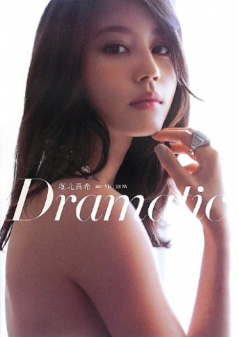 「堀北真希写真集 Dramatic」より