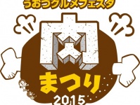 魚の街なのに？肉まつり！『うおづグルメフェスタ“肉まつり”』2015年9月19日・20日に開催