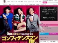 『コンフィデンスマンJP』（フジテレビ系）公式サイトより