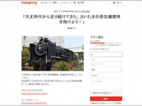 change.org「大正時代から走り続けてきた、さいたまの蒸気機関車を助けよう！」より